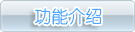 产品介绍