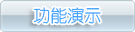 产品演示