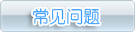 常见问题